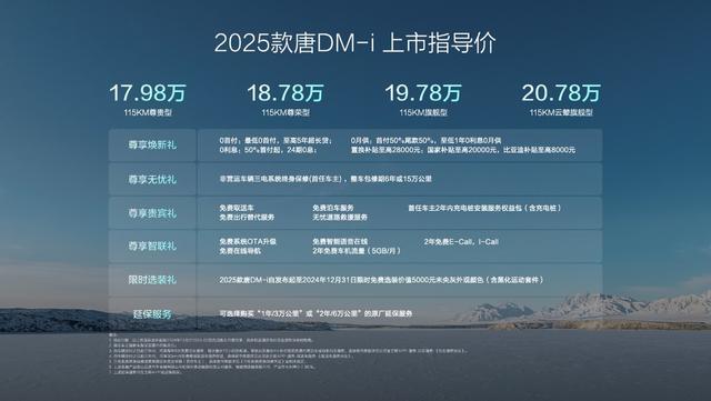 2025款唐DM-i上市车型推荐，17.98万起售，草创中大型SUV油耗4时间