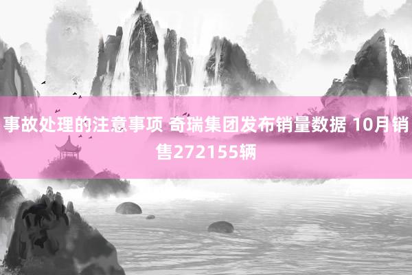 事故处理的注意事项 奇瑞集团发布销量数据 10月销售272155辆