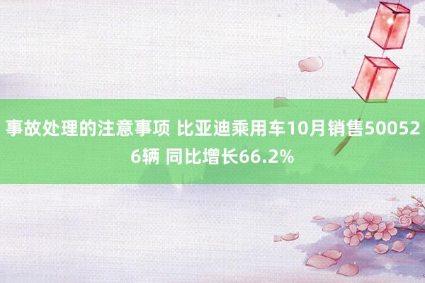 事故处理的注意事项 比亚迪乘用车10月销售500526辆 同比增长66.2%