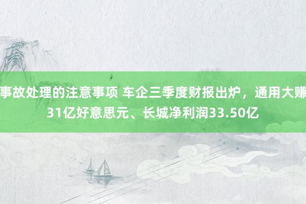 事故处理的注意事项 车企三季度财报出炉，通用大赚31亿好意思元、长城净利润33.50亿