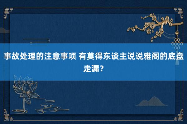 事故处理的注意事项 有莫得东谈主说说雅阁的底盘走漏？