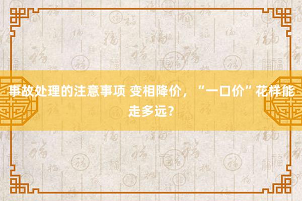 事故处理的注意事项 变相降价，“一口价”花样能走多远？