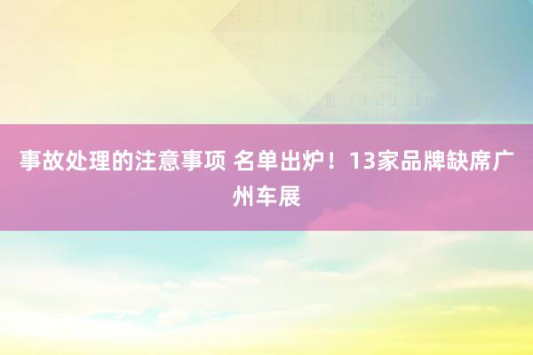 事故处理的注意事项 名单出炉！13家品牌缺席广州车展