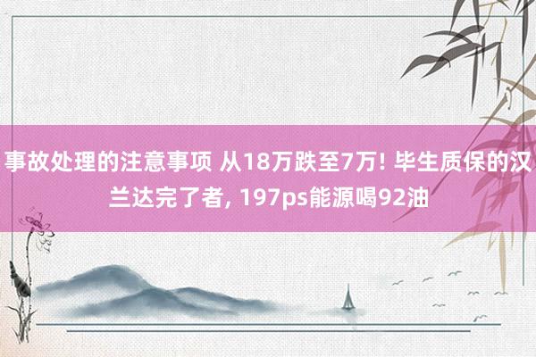 事故处理的注意事项 从18万跌至7万! 毕生质保的汉兰达完了者, 197ps能源喝92油